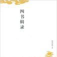 四書輯錄