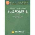 社會政策概論(2009年高等教育出版社出版圖書)