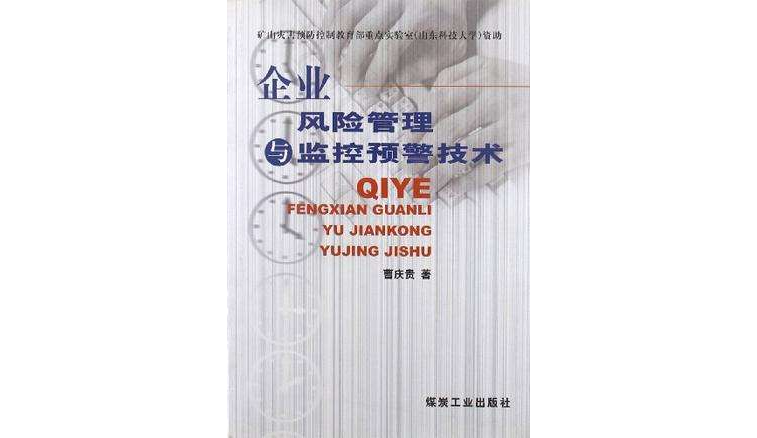 企業風險管理與監控預警技術