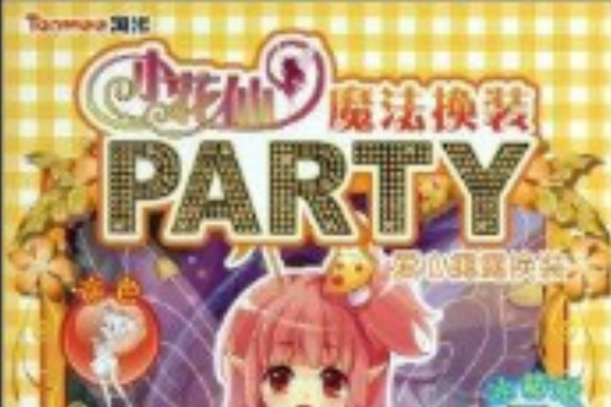 愛心露露換裝/小花仙魔法換裝PARTY