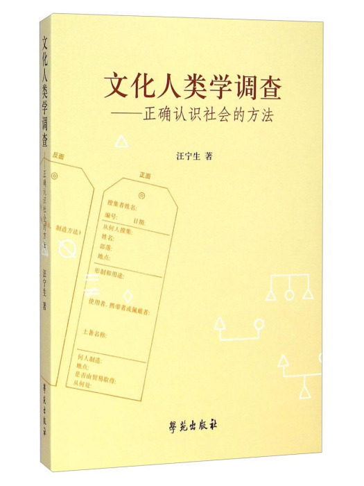 文化人類學調查：正確認識社會的方法