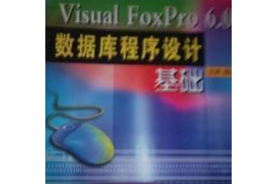 Visual Foxpro 6.0 資料庫程式設計基礎