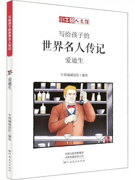 愛迪生(2018年河南美術出版社出版的圖書)