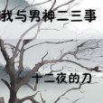 [綜]我和男神二三事