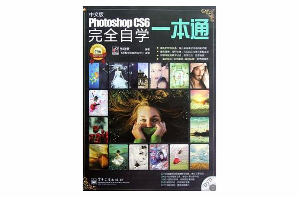 中文版Photoshop CS6完全自學一本通