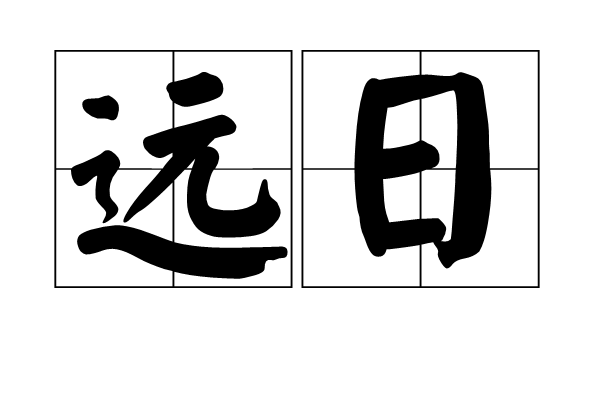 遠日