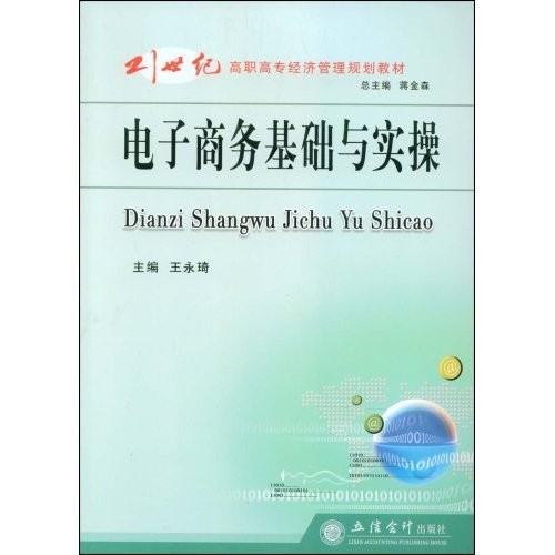 21世紀高職高專經濟管理規劃教材：電子商務基礎與實操