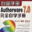 中文Authorware 7.0完全自學手冊