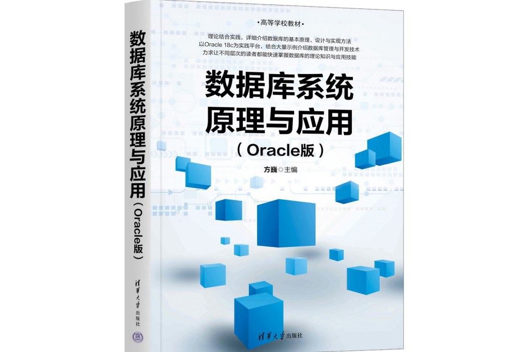 資料庫系統原理與套用（Oracle版）