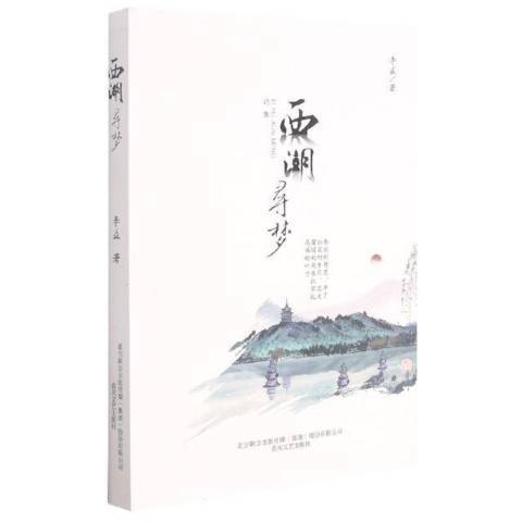 西湖尋夢(2021年春風文藝出版社出版的圖書)