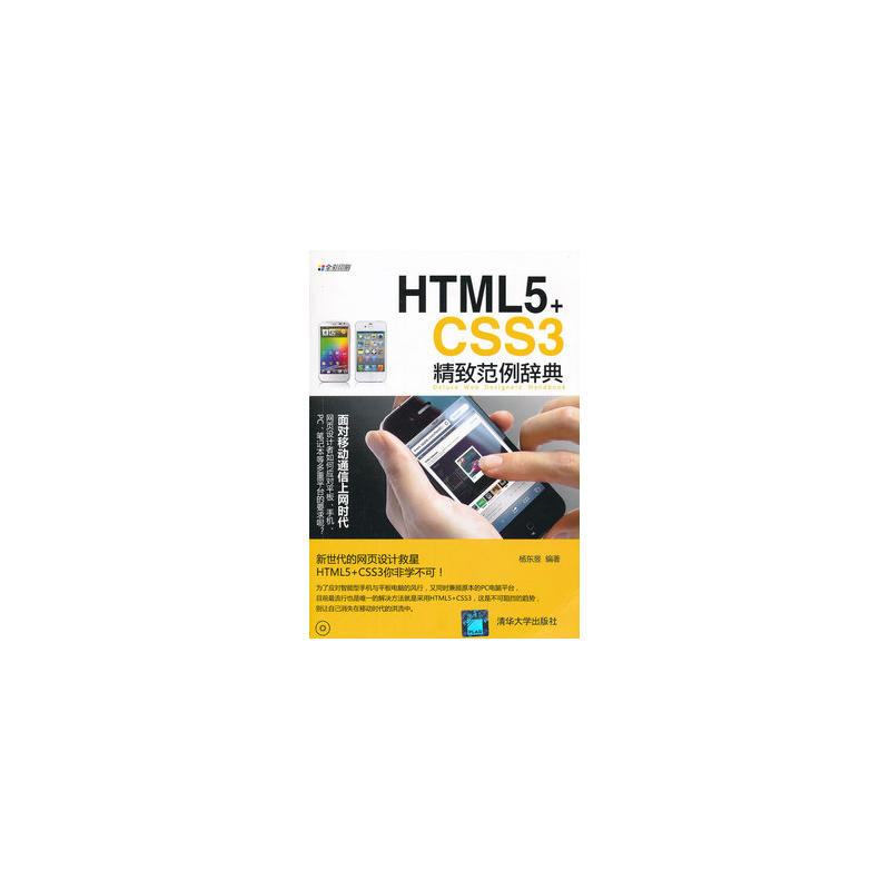 HTML5+CSS3精緻範例辭典