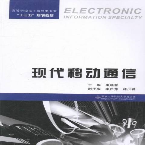 現代移動通信(2015年西安電子科技大學出版社出版的圖書)