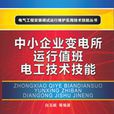 中小企業變電所運行值班電工技術技能