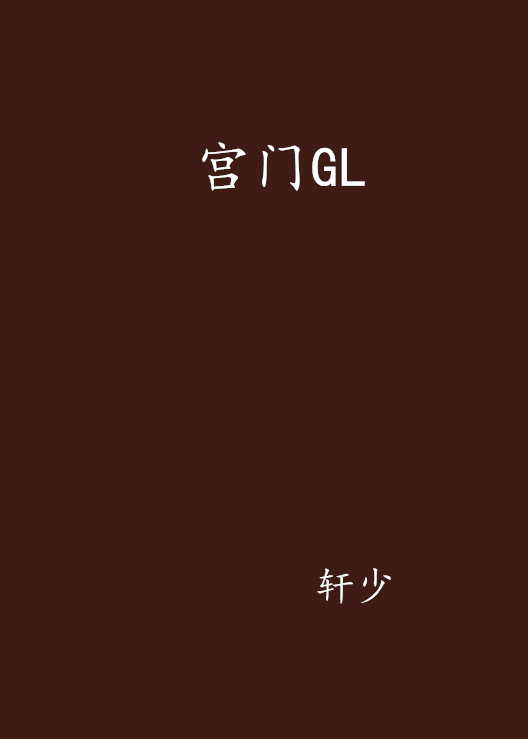 宮門GL