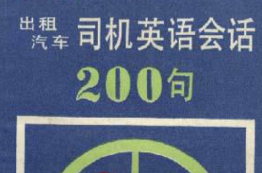 出租汽車司機英語會話200句