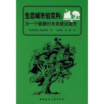 生態城市伯克利：為一個健康的未來建設城市