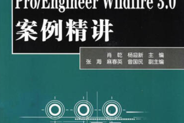 Pro/Engineer Wildfire 3.0案例精講