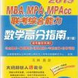 2015版MBA/MPA/MPACC聯考