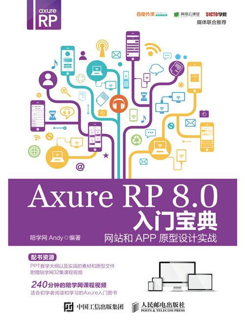 Axure RP 8.0入門寶典：網站和APP原型設計實戰