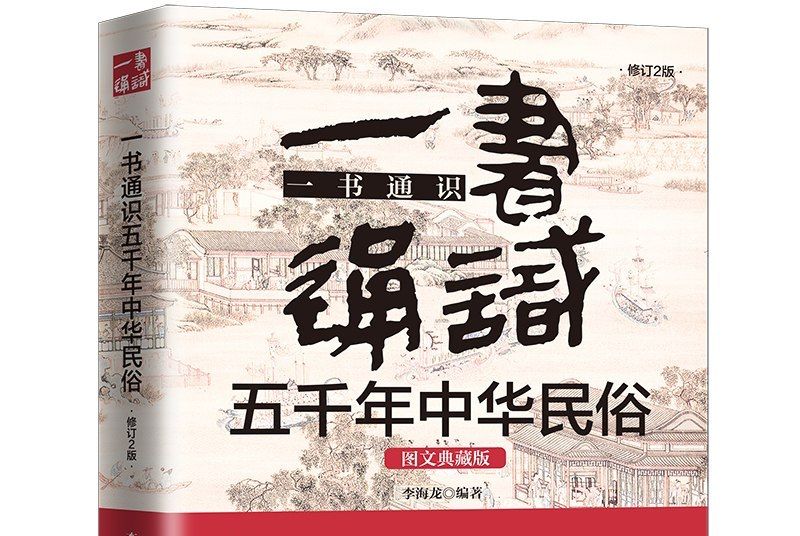 一書通識五千年中華民俗：圖文典藏版：2版