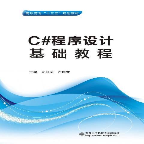 C#程式設計基礎教程(2017年西安電子科技大學出版社出版的圖書)