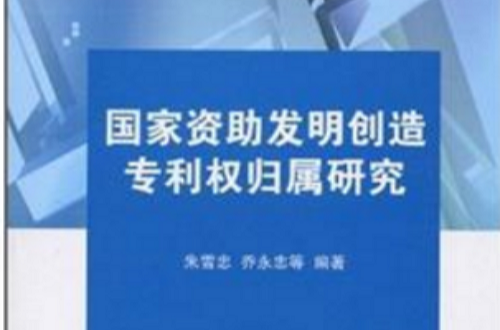 國家資助發明創造專利權歸屬研究