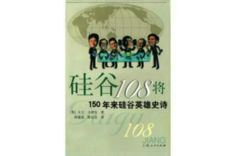 矽谷108將：150年來矽谷英雄史詩