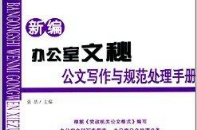 新編辦公室文秘公文寫作與規範處理手冊