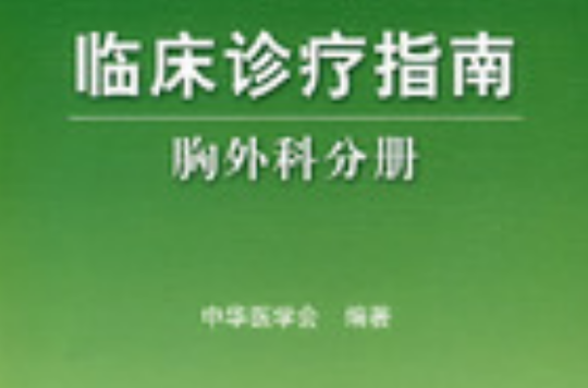 臨床診療指南：胸外科學分冊