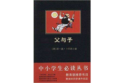 中小學生必讀叢書：父與子