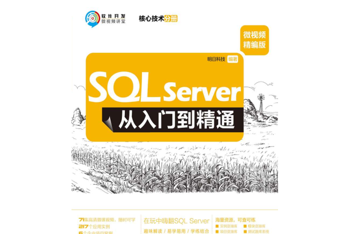 SQL Server從入門到精通（微視頻精編版）