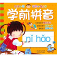 名牌國小學前必備叢書：學前拼音