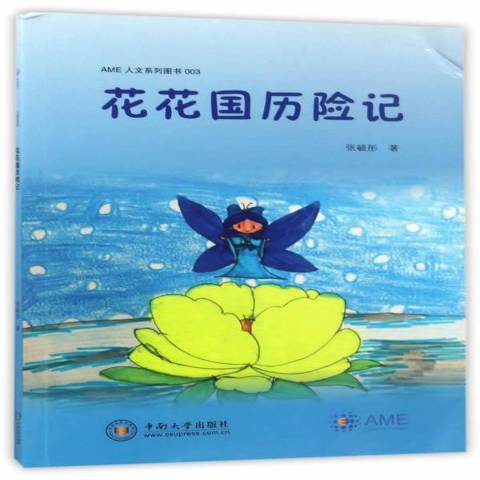 花花國曆險記