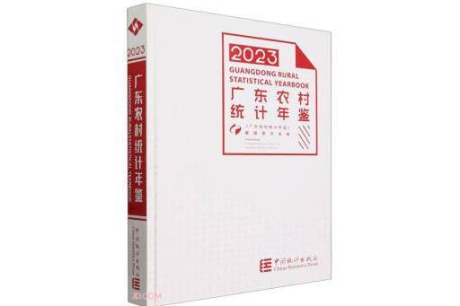 廣東農村統計年鑑(2023)