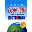學生實用漢英詞典