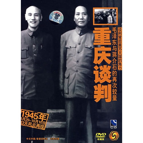 重慶談判(DVD)