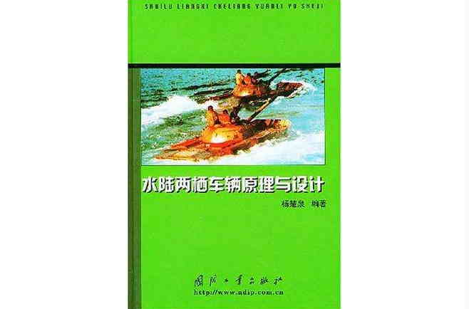 水陸兩棲車輛原理與設計