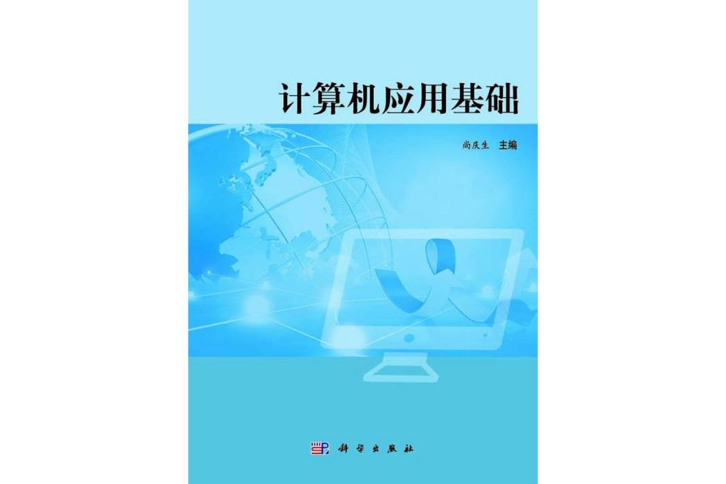 計算機套用基礎(2014年1月科學出版社出版的圖書)