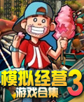 《模擬經營三遊戲合集》封面