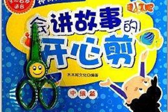 會講故事的開心剪：神奇海洋館