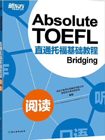 新東方直通托福基礎教程：閱讀直通托福基礎教程-閱讀