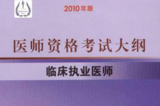 臨床執業醫師-醫師資格考試大綱-2010年版