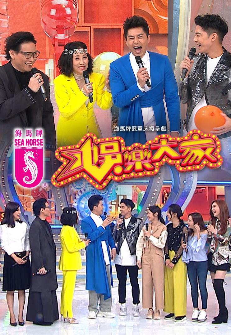 娛樂大家(2019年TVB製作的遊戲節目)