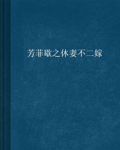 芳菲歇之休妻不二嫁