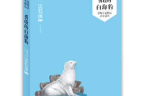 （沈石溪）動物小說精品少年讀本——勇敢的白海豹