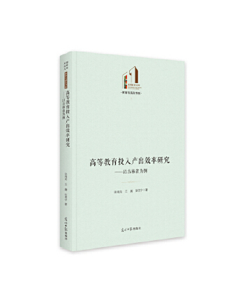 高等教育投入產出效率研究：以吉林省為例