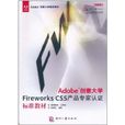 Adobe創意大學Fireworks CS5產品專家認證標準教材