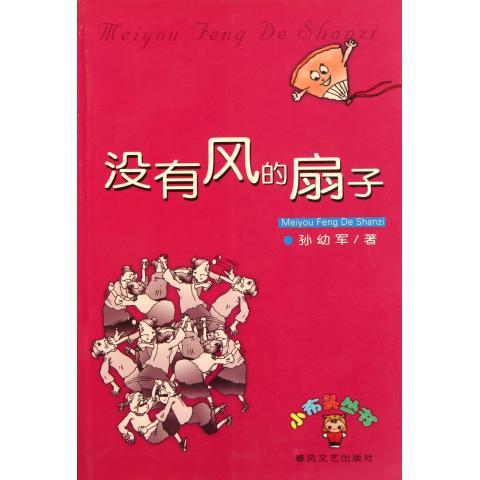 沒有風的扇子(2003年春風文藝出版社出版的圖書)