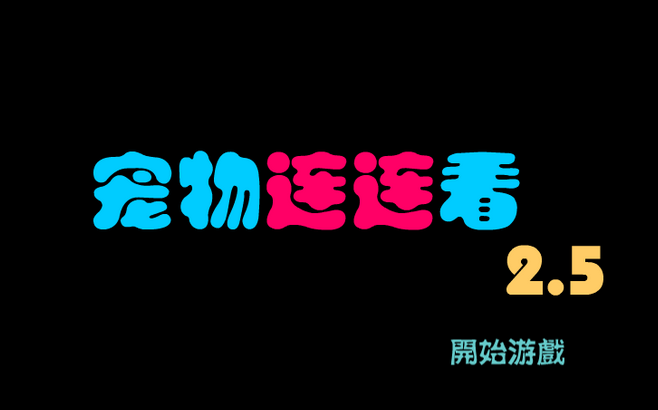 寵物連連看2.5(寵物連連看2.5：網頁遊戲)