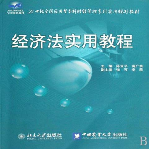 經濟法實用教程(2008年北京大學出版社出版的圖書)